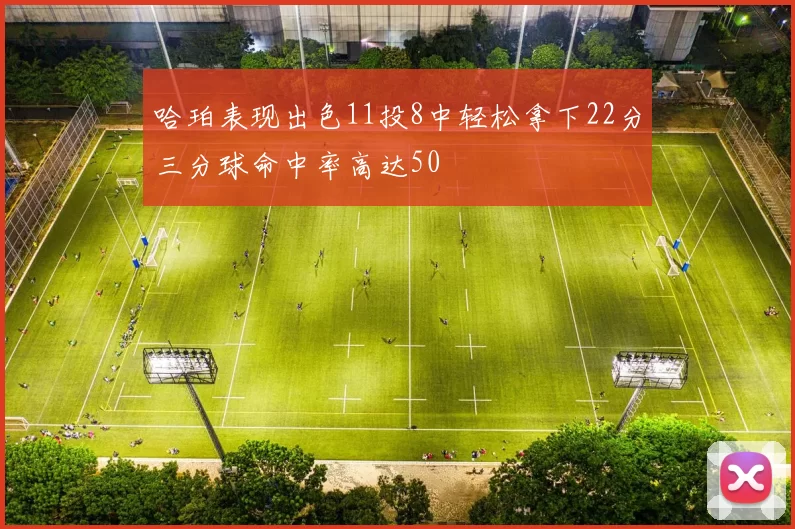 哈珀表现出色11投8中轻松拿下22分三分球命中率高达50