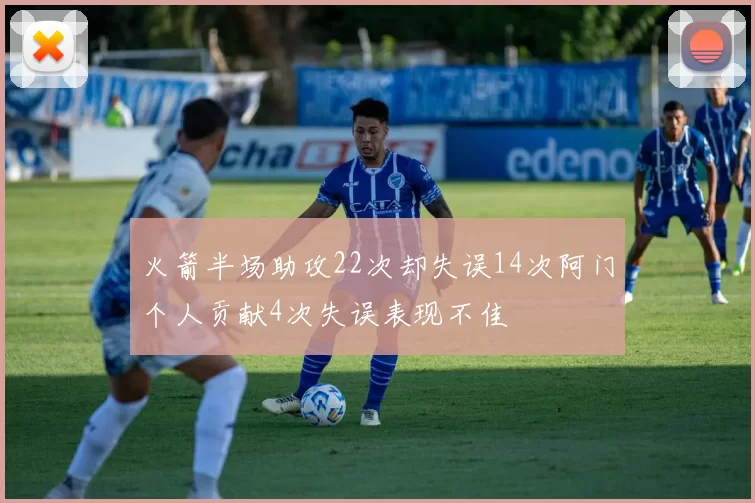 火箭半场助攻22次却失误14次阿门个人贡献4次失误表现不佳
