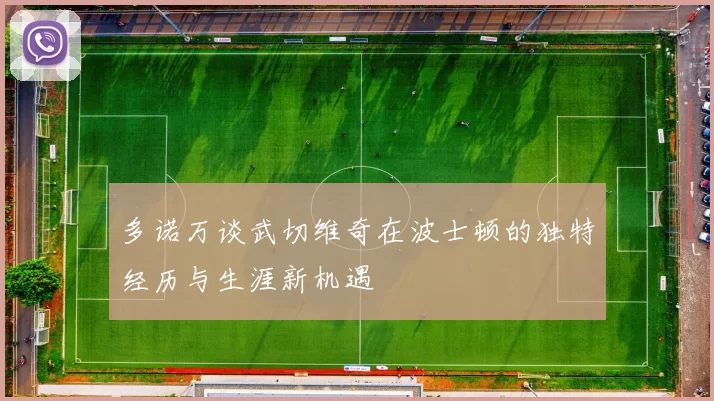 多诺万谈武切维奇在波士顿的独特经历与生涯新机遇