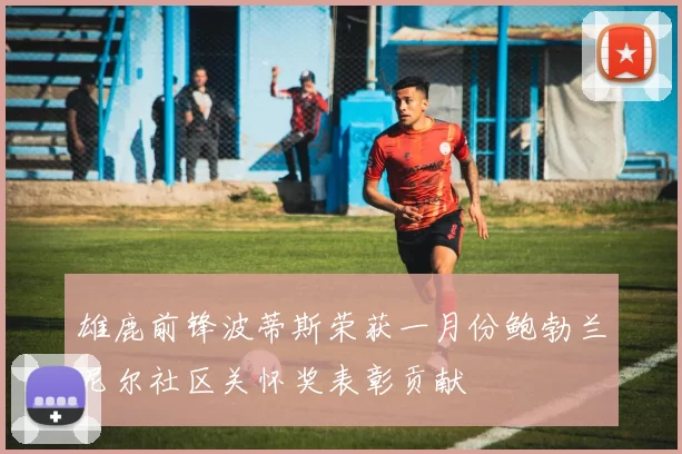 雄鹿前锋波蒂斯荣获一月份鲍勃兰尼尔社区关怀奖表彰贡献
