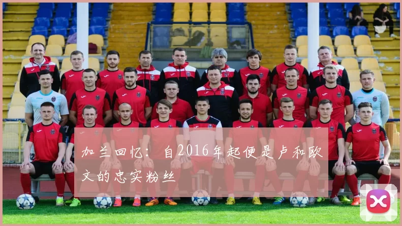 加兰回忆：自2016年起便是卢和欧文的忠实粉丝