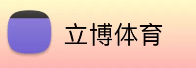 立博体育 logo